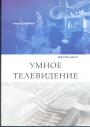 Роман Щирман - Умное телевидение