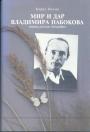 Борис Носик - Мир и дар Владимира Набокова. Первая русская биография