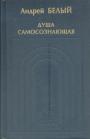 Андрей Белый - Душа самосознающая