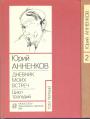 Дневник моих встреч.  Цикл трагедий. 2 тома