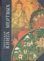 Тибетская книга мёртвых. Психологический комментарий Карла Юнга - Бардо Тхедол