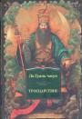 Ло Гуань-чжун - Троецарствие 