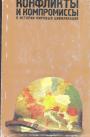 Сборник статей.  Тираж — 300 экз - Конфликты и компромиссы в истории мировых цивилизаций