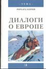 Наум Хомский,Умберто Эко,Жак Деррида,Поль Рикёр,Гадамер,Борхес,Маркузе,Левинас,Лиотар и другие в диалогах с Ричардом Керним - Диалоги о Европе