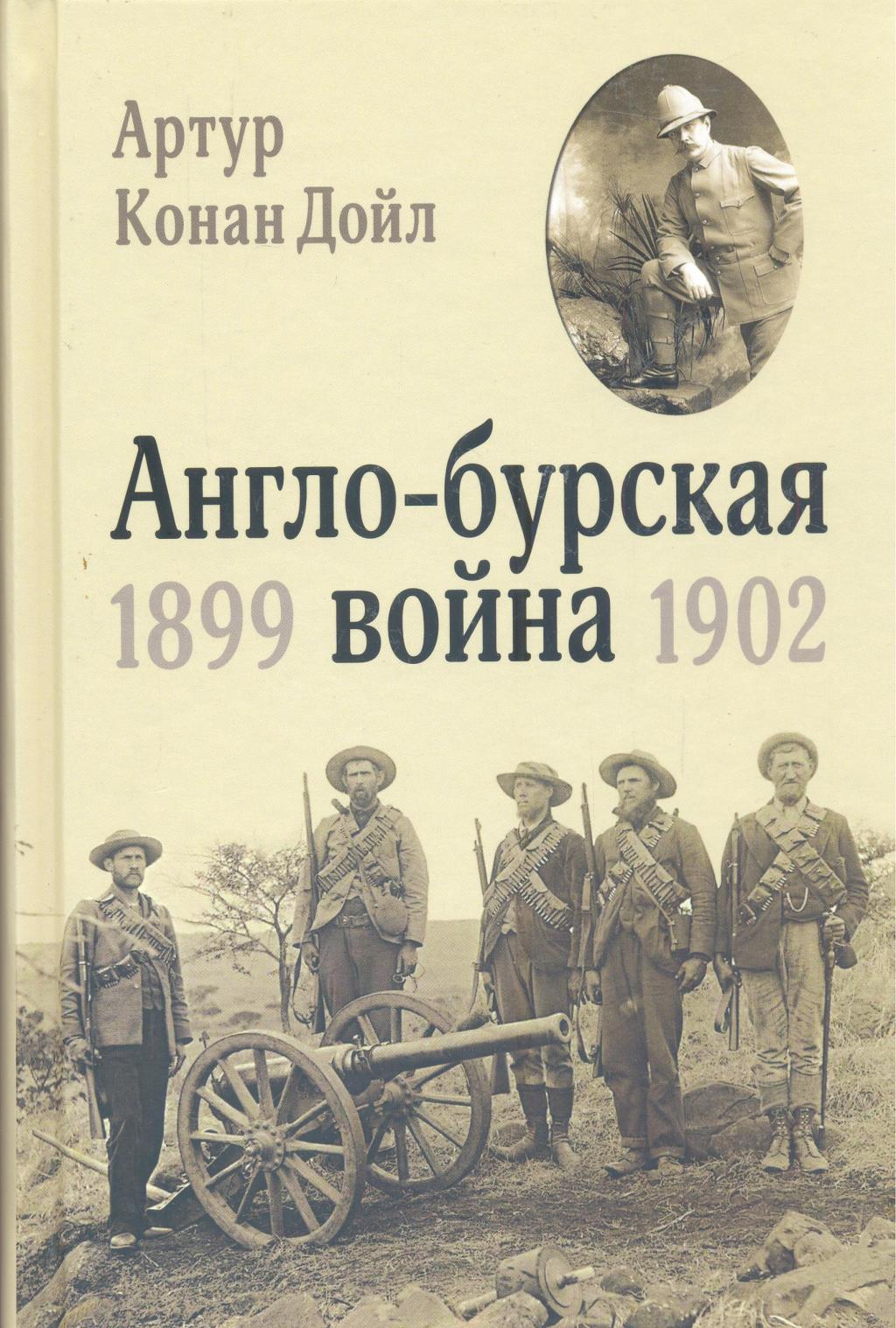 Англо — бурская война 1899 — 1902 гг