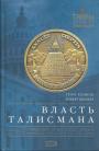 Грэм Хэнкок.  Роберт Бьювэл - Власть талисмана. Тайна посвящённых : от египетских жрецов до виновников трагедии 11 сентября