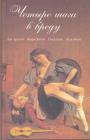 Луи Арагон.  Жорж Батай.  Пьер Луис.  Жан Жене - Четыре шага в бреду