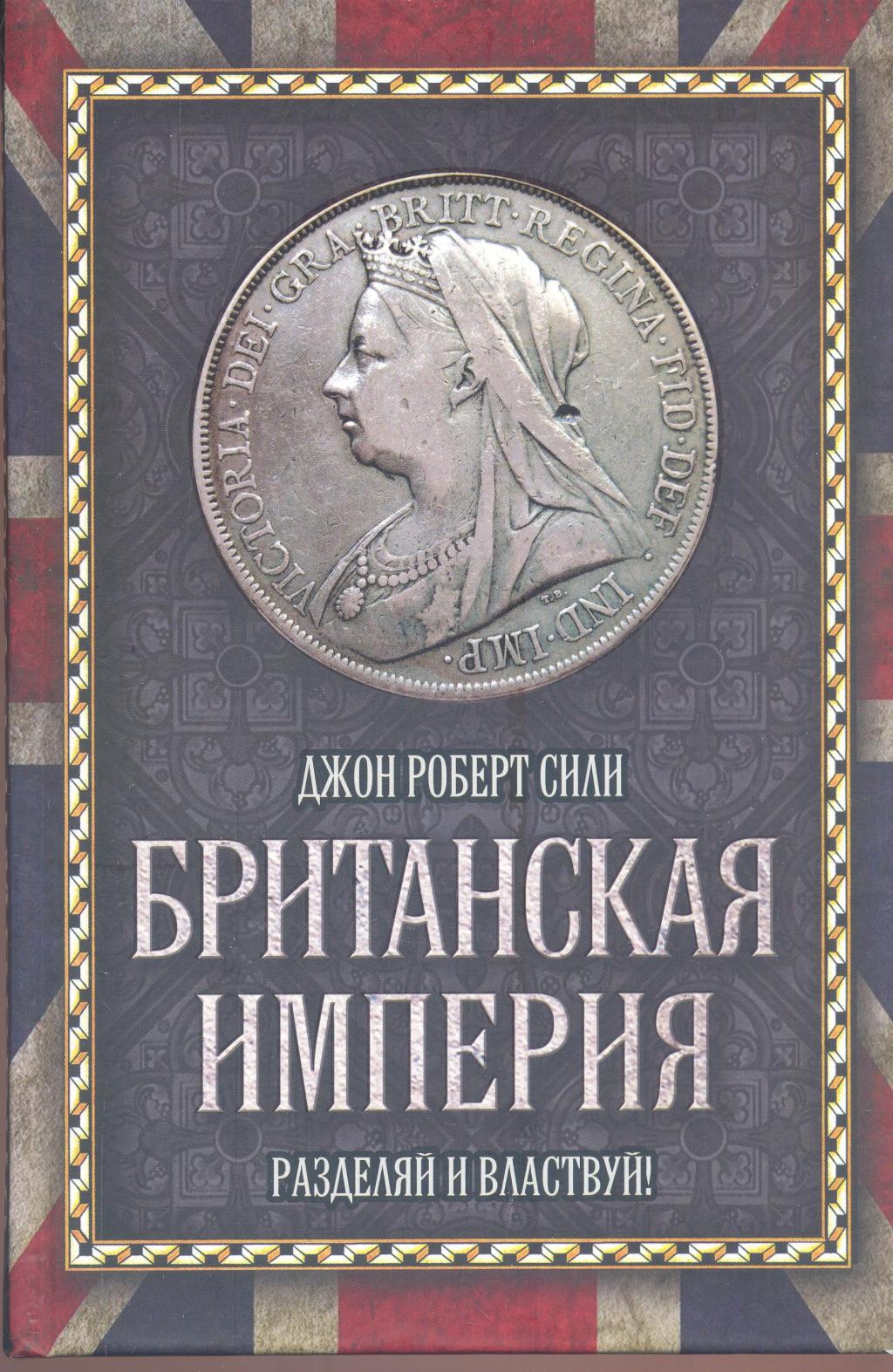 Британская империя. Разделяй и властвуй