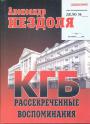 Александр Нездоля - КГБ. Рассекреченные воспоминания