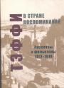 Надежда Тэффи - В стране воспоминаний.  Рассказы и фельетоны 1917—1919 .Малоизвестная проза