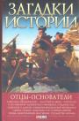 А.Н.Згурская.   Серия ”Загадки Истории” - Отцы-основатели