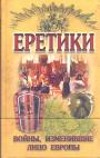 Н.И.Малишевский - Еретики.   Войны,изменившие лицо Европы