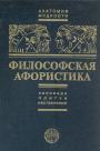 П.С.Таранов - Философская афористика.