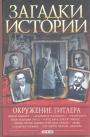 В.М.Скляренко и др.   Серия ”Загадки истории” - Окружение Гитлера