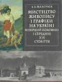 А.А.Жаборюк - Мистецтво живопису і графіки на Україні в першій половині і середині XIX століття