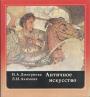 Н.А.Дмитриева. Л.И.Акимова. - Античное искусство