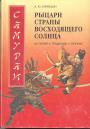 Синицын А. Ю - Самураи — рыцари Страны восходящего солнца. История, традиции, оружие