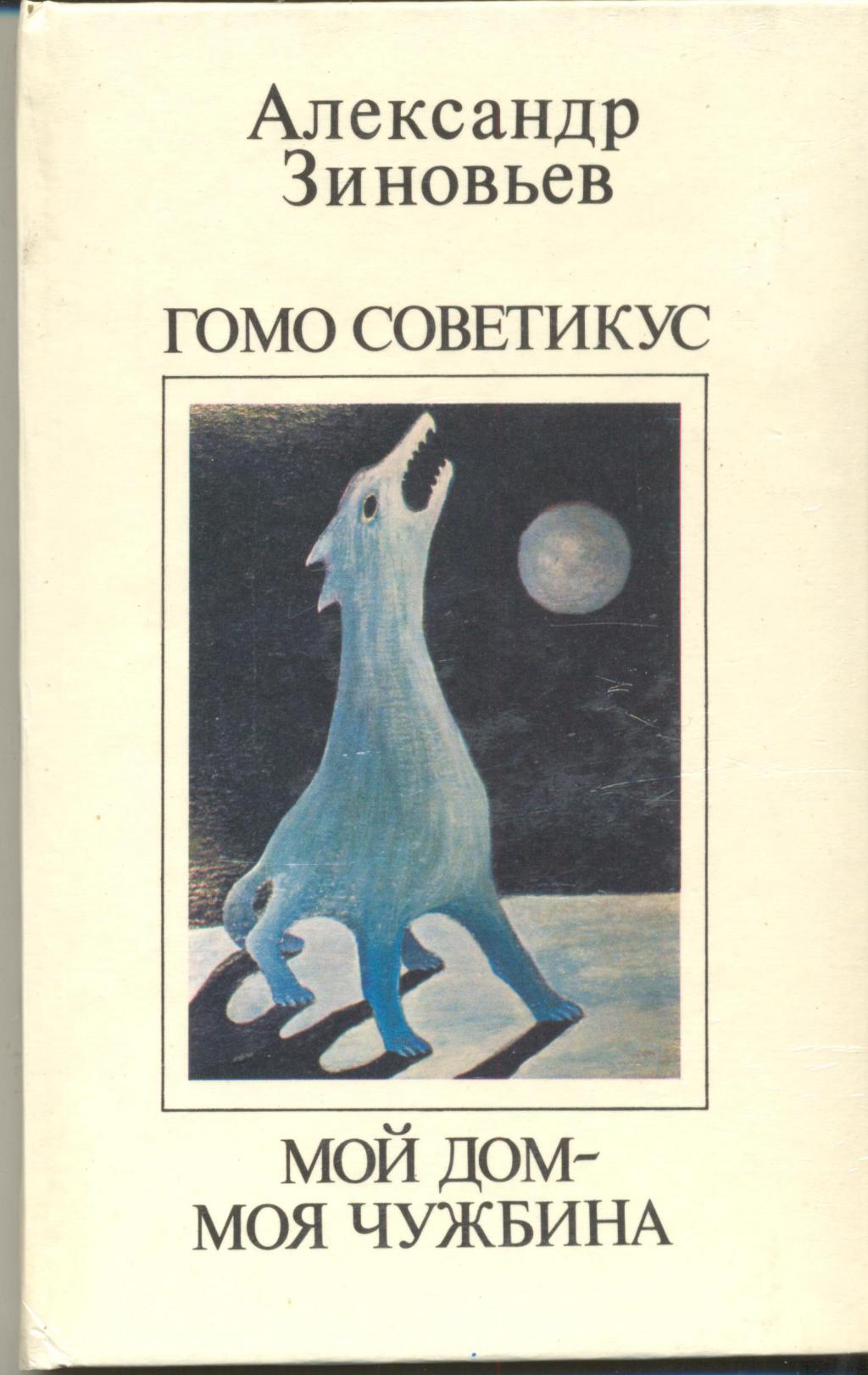 Мой дом — моя чужбина. Гомо советикус» Зиновьев А. А. Букинист-центр