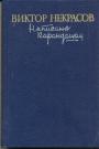 Некрасов В. П - Написано карандашом: Повести. Рассказы. Путевые заметки