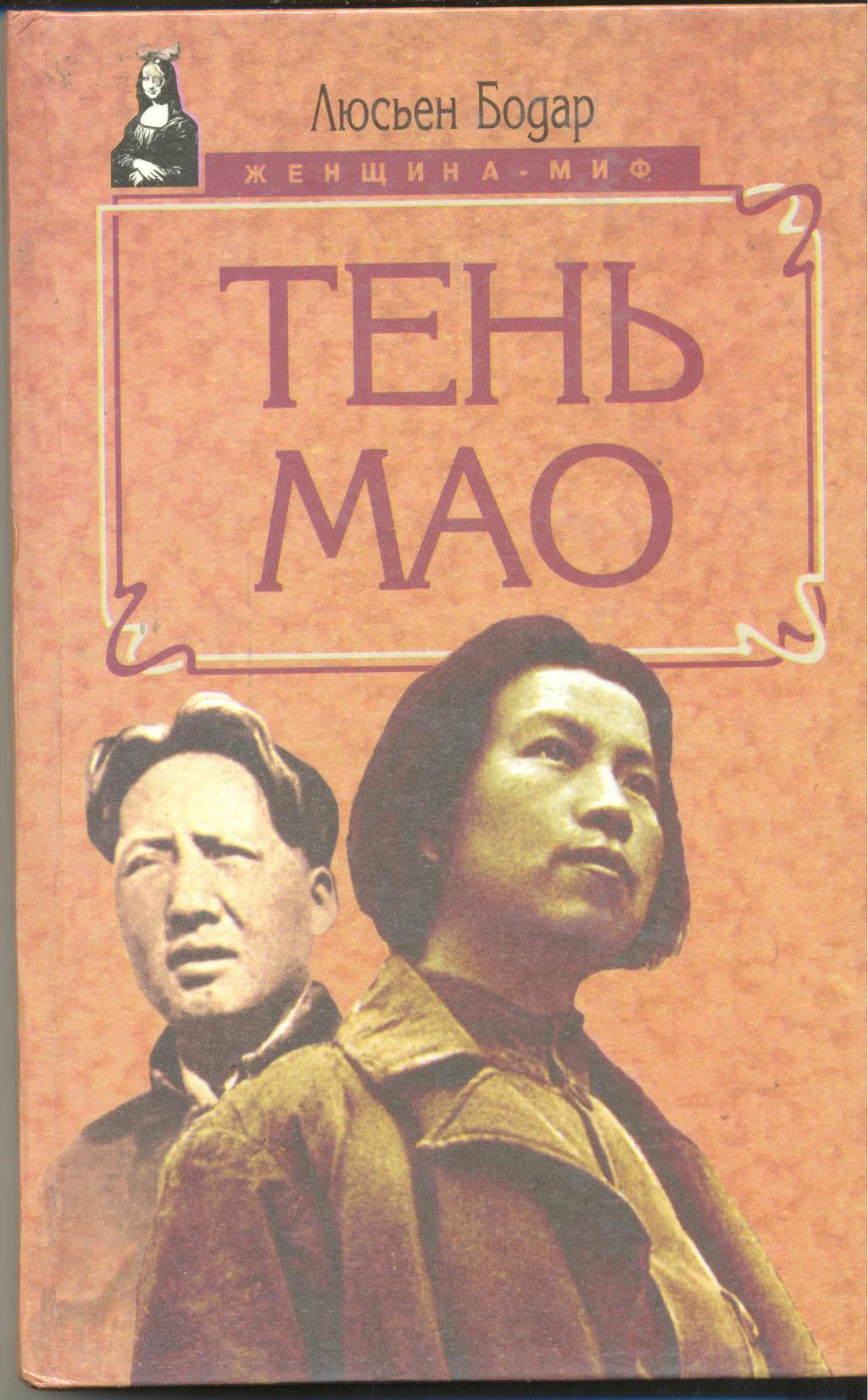 Тень Мао: Роман