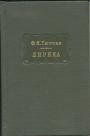 Лирика( в двух томах) - Тютчев Ф.И