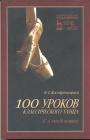 Костровицкая В. С - 100 уроков классического танца (с 1 по 8 класс): Учебное пособие. Изд 2-е,дополненное