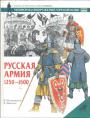 Шпаковский В.   Д. Николле - Русская армия. 1250-1500