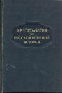 Хрестоматия по русской военной истории(в комплекте с атласом две книги)