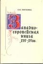 Западноевропейская книга XIV-XVвеков - Киселева Л. И