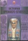 Д.Брестед Б.Тураев - История Древнего Египта в 2-х томах
