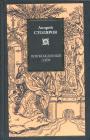 Столяров, А.М. - Освобожденный Эдем