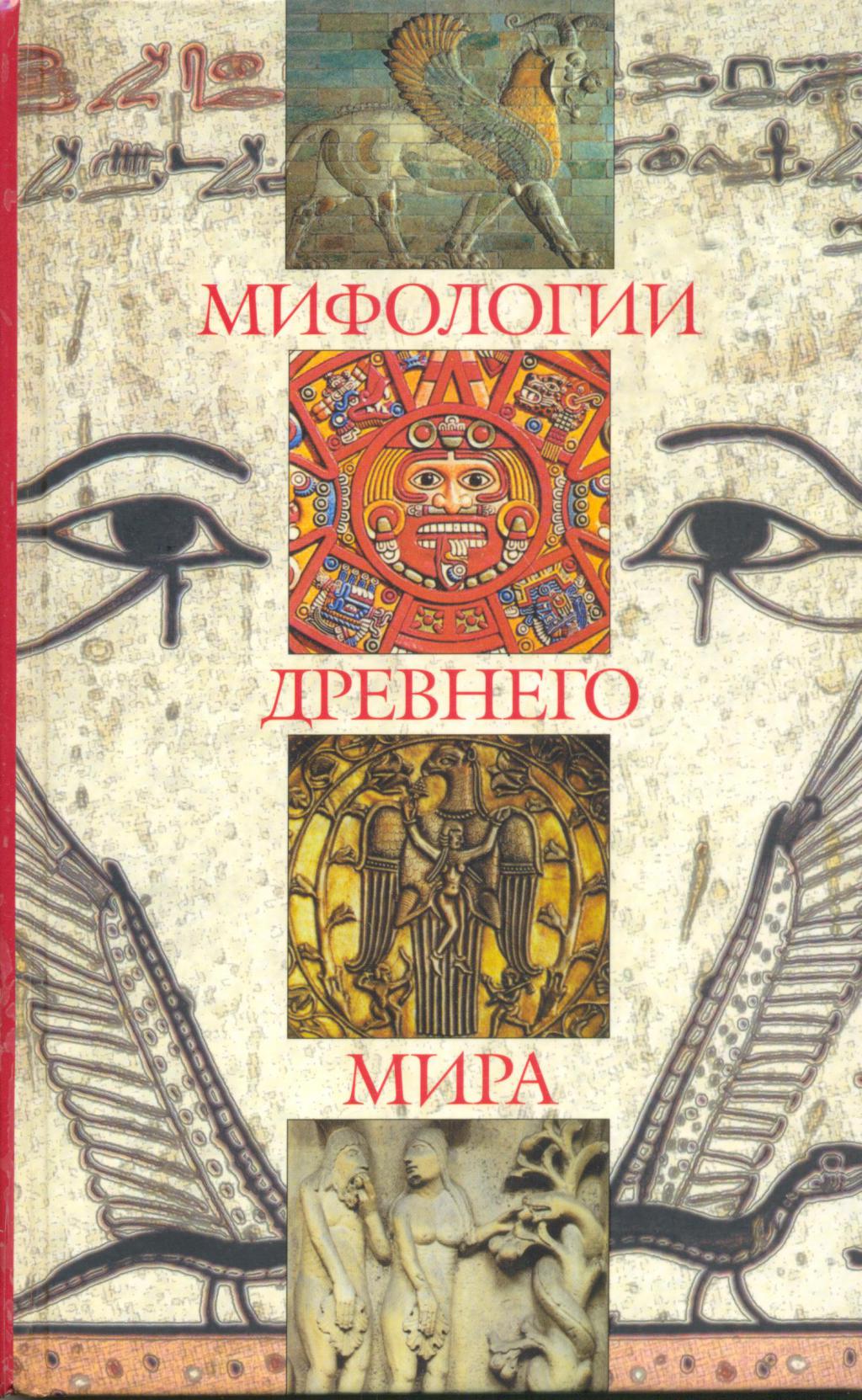 Мифология pdf. Мифология книга. Книги древнего мира. Мифы античного мира книга. Древние Мифологические книги.