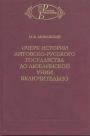 М.К.Любавский - Очерк истории литовско-русского государства до Люблинской Унии включительно