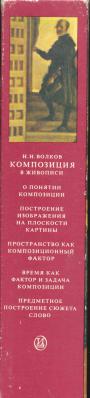Н.Н.Волков - Композиция в живописи в 2 томах