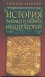 А.М. Величко - История Византийских императоров в пяти томах