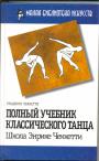 Грациоззо Чеккетти - Полный учебник классического танца(школа Энрике Чеккетти)