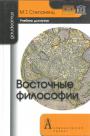 Степанянц М.Т - Восточные философии: Учебник для вузов