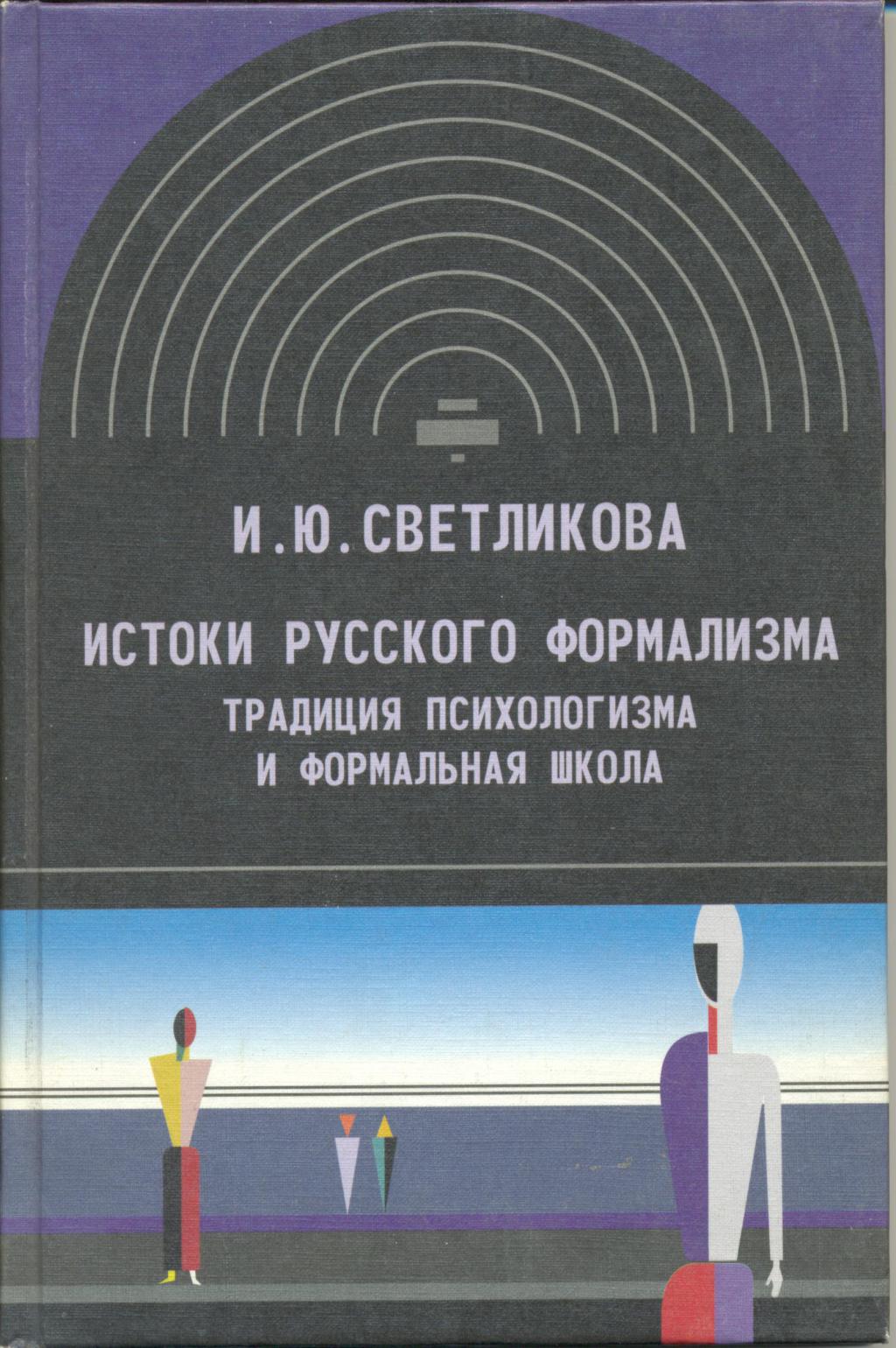 Истоки русского формализма: Традиция психологизма и формальная школа