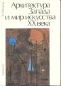 Шукурова А. Н - Архитектура Запада и мир искусства XX века