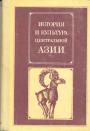 Сборник - История и культура центральной Азии