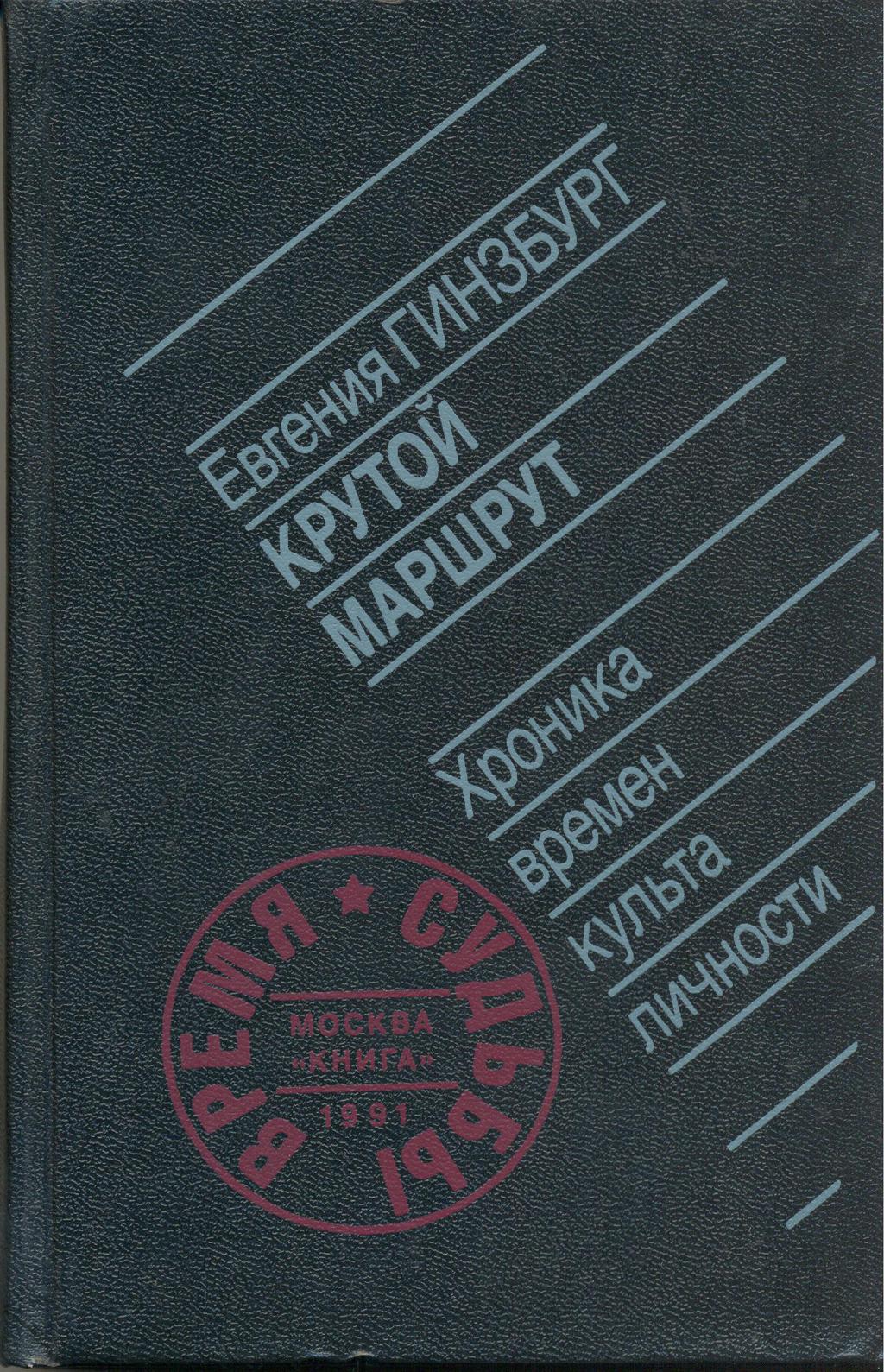 Крутой поворот гинзбург. Гинзбург Евгения Семеновна, крутой маршрут, Москва, 1991. Евгения Гинзбург крутой маршрут. Книга крутой маршрут Евгении Гинзбург. Гинзбург крутой маршрут Москва книга 1991.