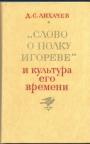 Дмитрий   Сергеевич  ЛИХАЧЕВ - «Слово о полку  Игореве» и культура его времении