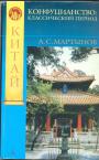Мартынов А. С - Конфуцианство: классический период