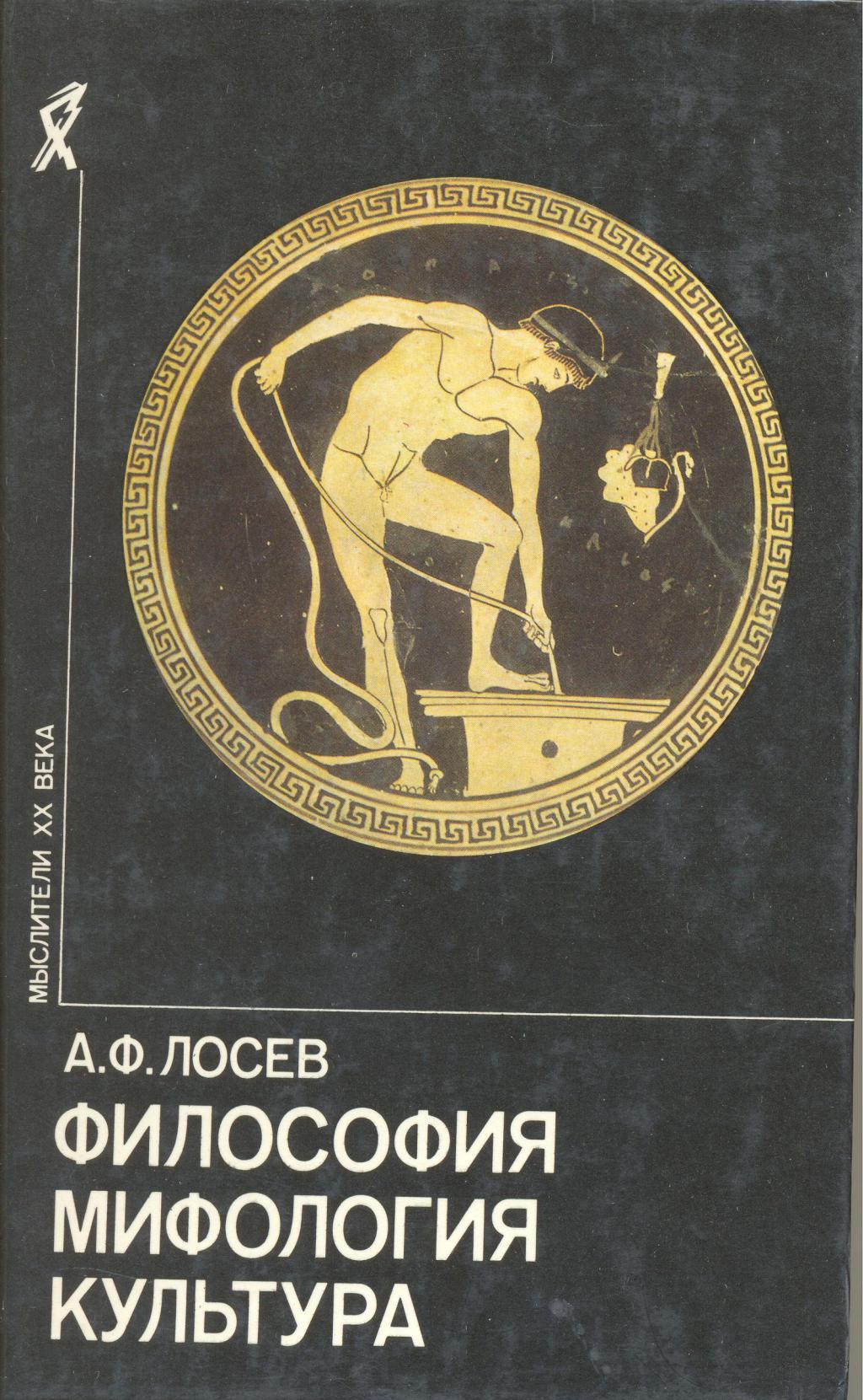 Лосев А.Ф. - Философия  мифология  культура