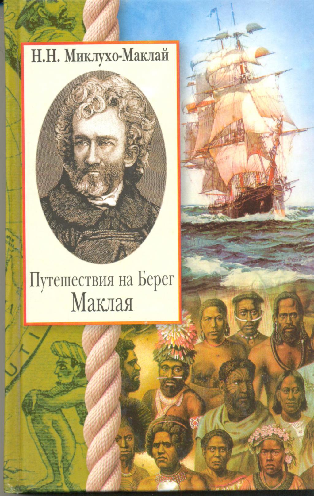 Путешествие на новую Гвинею Николай Миклухо-Маклай книга