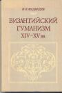  Медведев И. П. - Византийский гуманизм XVI-XVвв
