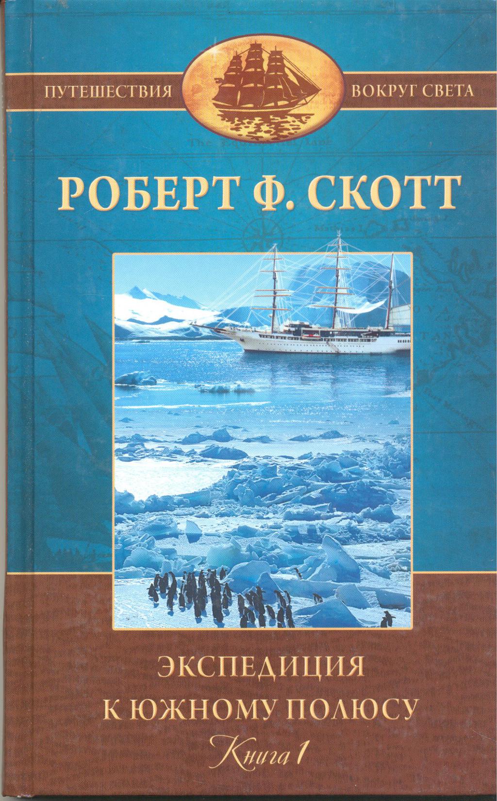 Экспедиция 2 книга. Экспедиция Скотта 1912. 1912 Год Экспедиция Скотта на Южный полюс.