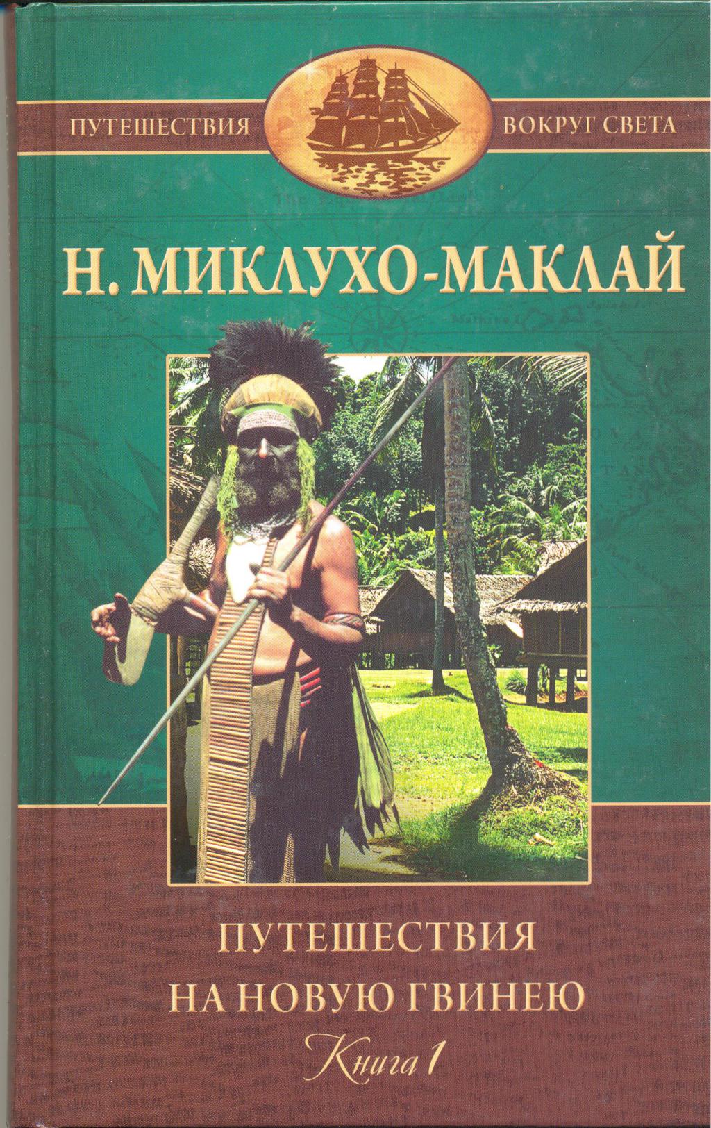 Книга Миклухо Маклай путешествие на новую Гвинею