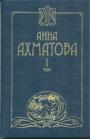 Анна Ахматова - Сочмнение в двух томах