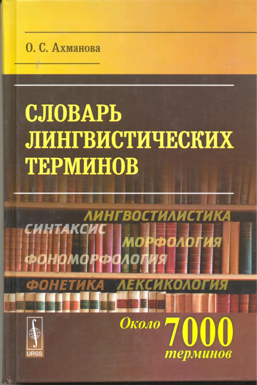 Лингвистический словарь это. Словарь лингвистических терминов. Словарь лингвистических терминов словарь. Лингвистический словарь Ахмановой. Лингвистических термены.